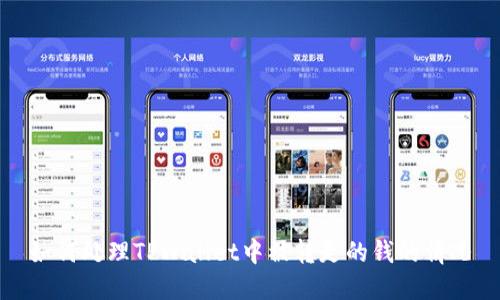 如何处理TPWallet中被转走的钱的情况
