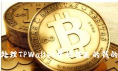如何处理TPWallet中被转走的