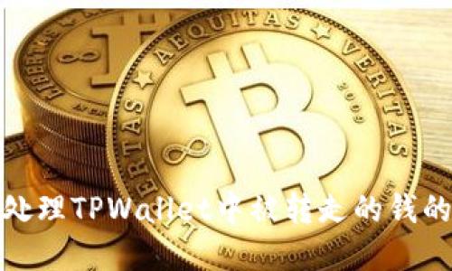如何处理TPWallet中被转走的钱的情况