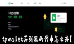 tpwallet买到假的代币怎么办