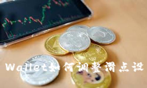 TP Wallet如何调整滑点设置？