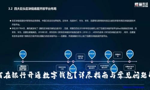 如何在银行开通数字钱包？详尽指南与常见问题解答