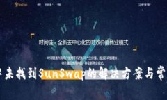 TPWallet中未找到SunSwap的解