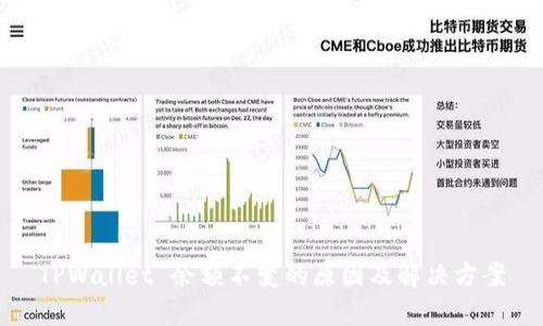 TPWallet 余额不变的原因及解决方案