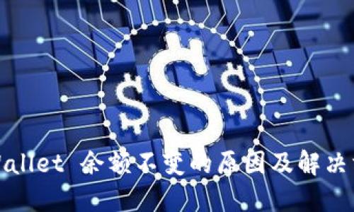 TPWallet 余额不变的原因及解决方案
