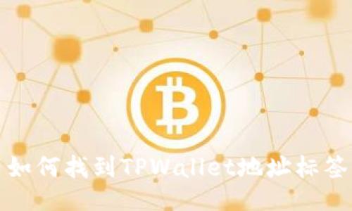如何找到TPWallet地址标签