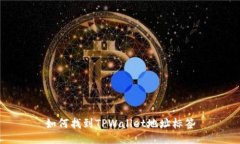 如何找到TPWallet地址标签