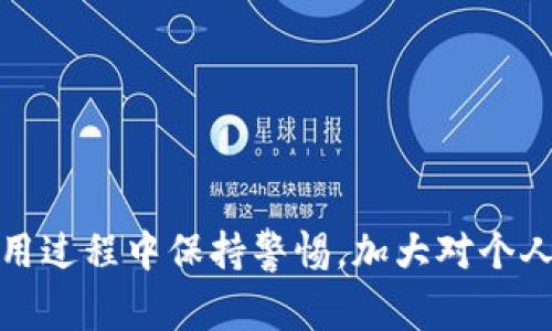 如何解决TPWallet中无法找到资产的问题及常见故障排除指南  
TPWallet, 资产管理, 问题解决/guanjianci

TPWallet简介
TPWallet是一款广受欢迎的加密货币钱包，致力于为用户提供安全、便捷的数字资产管理体验。TPWallet不仅支持多种主流数字货币的存储和交易，还内置了简洁的用户界面，使得无论是新手还是老手都能轻松上手。然而，用户在使用过程中有时会遇到一些问题，比如无法找到在TPWallet中存储的资产。本文将帮助用户深入了解这一问题，并提供相关的解决方案。

问题的描述
用户在TPWallet中发现自己的资产无法找到，这种情况通常意味着找不到数字货币钱包中的某些交易记录或余额。此问题可能由多种因素引起，包括但不限于网络连接问题、应用程序错误、资产冲突（如资产未在钱包中显示）或用户界面故障等。

1. 检查网络连接
首先，网络问题是导致TPWallet无法正常显示资产的最常见原因之一。如果应用程序在没有稳定的网络连接时启动，可能无法从区块链获取最新的资产信息。用户可以进行以下步骤来检查网络连通性：
ul
    li确保手机或设备连接至稳定的Wi-Fi或移动数据。/li
    li尝试在浏览器中打开其他网站以确认你的网络运行良好。/li
    li如果网络较差，建议更换位置，找到信号更强的地方。/li
/ul
如果网络连接正常，可以尝试重新启动TPWallet或刷新资产信息。具体操作如下：
ul
    li关闭TPWallet应用程序。/li
    li重新打开应用程序并查看资产信息是否更新。/li
/ul

2. 确认资产是否已存入钱包
在某些情况下，用户可能在TPWallet中没有按照预期存入资产。建议用户确认以下几点：
ul
    li确保你已经完成了资产的转账。从其他钱包或交易所转账时，资产可能需要一段时间才能完成确认。/li
    li可以通过区块链浏览器（如Etherscan、BscScan等）查看交易状态，确保交易是否成功。/li
    li验证钱包地址是否输入正确。无论是转账或接收资产，错误的钱包地址都可能导致资产流失。/li
/ul
万一发现资产确实在其他地方（例如其他钱包或交易所）而非TPWallet，请按照需要进行转账或更新操作。

3. 更新应用程序及清理缓存
使用过期版本的TPWallet会导致功能不完全或信息无法更新，因此保持应用程序的最新版本是很重要的。用户可以通过以下方式来更新TPWallet：
ul
    li前往应用商店，为TPWallet检查更新。/li
    li如果应用商店没有更新，建议删除并重新安装TPWallet。/li
/ul
与此同时，清理应用程序的缓存也可能有助于解决问题。具体步骤如下：
ul
    li在手机的设置中找到TPWallet应用。/li
    li进入“存储”选项，点击“清理缓存”。/li
/ul
清理缓存后，再次打开TPWallet并检查资产信息，新的数据可能会被正确加载。

4. 联系TPWallet的支持团队
如果用户在尝试上述步骤后仍未能找到资产，建议联系TPWallet的客服支持团队。通过提供详细的问题描述和相关信息（如钱包地址、交易哈希等），支持团队将能够更高效地协助用户定位问题。在联系支持时，请确保提供如下信息：
ul
    li你的TPWallet版本号。/li
    li遇到的问题的具体描述。/li
    li任何尝试解决问题的步骤和结果。/li
/ul
用户可以通过TPWallet的官方网站或社交媒体平台找到客服联系信息。通常，客服响应时间较快，能够为用户提供相应的解决方案。

常见问题及解答
下面是用户常见的关于TPWallet资产问题的进一步疑惑，我们将逐一详细解释。

问题一：TPWallet中显示的资产数据为何延时？
TPWallet中资产数据更新延时的原因，通常与区块链网络的确认时间以及TPWallet的更新机制有关。每个区块链网络都有其自身的交易确认规则，这意味着当用户进行交易时，资产可能存在一段时间未被显示在TPWallet中。
此外，TPWallet在更新钱包资产信息时也可能受到网络延迟的影响。当用户的设备无法及时连接到网络时，钱包中的数据会滞后于实际链上数据。在这种情况下，用户可以尝试手动刷新资产信息，也可以选择在网络状况良好的情况下重新打开应用程序。

问题二：如果丢失了私钥或助记词怎么办？
私钥或助记词是用户访问自己数字资产的唯一凭证。一旦丢失，用户将无法再访问其钱包及其中的资产，因此务必要妥善保存。有些防护措施可以减少风险，包括：
ul
    li在安全的地方备份私钥和助记词，最好采用物理防护的方式，如写在纸上并存放在保险箱中。/li
    li避免将助记词存储在不安全的网络环境或云存储中，避免信息被盗用。/li
/ul
如果已经丢失了私钥，可以考虑寻求专业机构的帮助，但并无太高的成功率。在这种情况下，妥善保护助记词的重要性尤为突出，它是防止丢失资产的首要步骤。

问题三：如何保证TPWallet的安全性？
TPWallet的安全性可以通过多种方式来增强，用户可以采取以下策略：
ul
    li启用双重身份验证（2FA），这可以为账户增加一层额外的保护。/li
    li定期更新TPWallet的版本，确保使用最新的安全补丁和功能。/li
    li避免在不受信任的设备上登录TPWallet，确保账户不被第三方获取。/li
/ul
此外，定期备份私钥和助记词，跟踪钱包的交易历史和活动，如发现异常交易要立即采取措施，防止资产被盗。

问题四：如何在TPWallet中转账和存储资产的最佳实践？
在TPWallet中进行转账和存储资产时，建议用户遵循以下最佳实践：
ul
    li在进行大额转账前，先进行小额试水，以确保交易能顺利完成。/li
    li在确认交易前仔细核对钱包地址和资产类型，避免因输入错误而造成资产损失。/li
    li定期检查钱包中的资产和其交易记录，若有异常情况及时采取行动。/li
/ul
通过采取以上实践，用户能够更安全、有效地管理和转移他们的数字资产，从而减少在TPWallet中碰到问题的几率。

总结
TPWallet作为一个数字资产管理工具，能够提供便捷的用户体验，但也面临着各种技术问题和安全隐患。用户一方面要积极学习如何解决这些问题，另一方面也要在使用过程中保持警惕，加大对个人资产安全的重视，以确保其所有资产的安全和完整性。