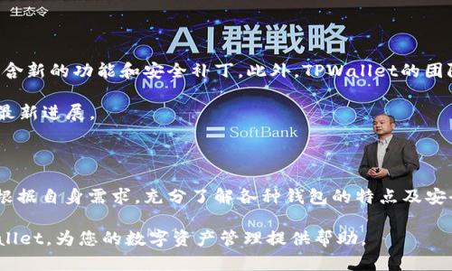 biaso/biasotpwallet, 加密钱包, 安全性/guanjianci

TPWallet的安全性分析与用户体验

在当今数字货币蓬勃发展的时代，用户对加密钱包的安全性和可靠性尤为关注。TPWallet作为一个新兴的数字货币钱包，在安全性、功能性及用户体验上具有怎样的表现？本文将为您详细分析TPWallet的安全机制，并解答一系列用户们关心的问题。

TPWallet的基础简介

TPWallet是一个用于存储和管理各种类型数字货币的钱包应用程序。它支持多种区块链操作，包括但不限于转账、交易和资产管理。同时，TPWallet也提供了DApp接入功能，用户可以通过钱包直接访问去中心化应用。由于其方便的操作方式和多功能的支持，越来越多的用户选择了TPWallet作为他们的数字资产管理工具。

然而，随着使用人数的增加，钱包的安全性问题逐渐浮现，因此了解TPWallet的安全特性显得尤为重要。

TPWallet的安全特性

在分析TPWallet的安全性时，我们应重点关注以下几个方面：

h41. 私钥管理/h4

TPWallet采用了非托管模式，意味着用户的私钥始终保存在用户自己的设备上。这种方式减少了被黑客攻击的机会，因为用户的私钥不会被托管在云服务器或第三方平台上。同时，TPWallet会对私钥进行加密，极大提升了其安全性。

h42. 交易验证机制/h4

TPWallet支持多种交易验证方式，包括生物识别技术和两步验证。这意味着用户在进行每一笔交易时都需要额外的验证步骤，防止未经授权的访问。此外，TPWallet还会记录用户的交易历史，方便用户随时查看和管理其交易。

h43. 安全协议/h4

TPWallet使用了高标准的安全协议，包括SSL加密技术，以确保用户数据在传输过程中的安全性。同时，TPWallet会定期进行安全审核和漏洞检测，以及时发现和修复可能存在的安全隐患。

常见问题解答

接下来，我们将围绕TPWallet的安全性、使用体验、交易处理等方面，针对用户最关心的问题进行详细解答。

问题一：TPWallet是否真的是一个安全的加密钱包？

TPWallet的安全性涉及到多个层面，主要包括私钥保护、用户身份验证及系统防御能力。首先，TPWallet支持完全自主管理私钥，用户的私钥不会存储在官方服务器上，从而降低了被盗风险。其次，TPWallet提供多种身份验证方式，如两步验证和生物识别技术，确保用户操作时的安全性。

此外，TPWallet会定期进行系统审计，更新安全协议。经过多次安全测试和用户反馈，TPWallet展示出了其较高的安全防护能力。在过去的时间里，尚未发生过大规模的用户信息泄露或资产被盗事件。因此，尽管任何钱包都有潜在的风险，TPWallet在安全性方面相对可靠。

问题二：TPWallet的功能及使用体验如何？

TPWallet的功能包括多链支持、资产转账、智能合约执行等，用户体验上也投入了不少精力。TPWallet的界面简洁易用，用户上手相对快速。其操作流程设计较为人性化，即使是初学者也能快速掌握如何使用钱包完成资产管理。

此外，TPWallet内置了DApp浏览器，无需额外下载，用户可以直接通过TPWallet访问多个去中心化应用。用户还可以在TPWallet中实时查看数字资产价格，并进行交易。此外，TPWallet支持多种语言，旨在为全球用户提供便捷的服务。

问题三：如果TPWallet出问题怎么办？

TPWallet为用户设置了多种问题解决方式。用户可以通过官方客服渠道寻求帮助，TPWallet的团队会在第一时间提供支持。此外，TPWallet还设立了社区论坛，用户可以通过社区交流，获取解决问题的建议和意见。

在使用TPWallet的过程中，用户也可以参考官方提供的使用指南和常见问题解答，帮助自己更好地应对可能遇到的问题。用户在遇到技术问题时，也可以从开发者的GitHub页面获得一些技术支持。

问题四：TPWallet的更新和维护频率如何？

随着技术的不断进步和市场环境的变化，TPWallet团队非常重视软件的更新和维护。通常TPWallet会定期推出新版本，并在版本更新中包含新的功能和安全补丁。此外，TPWallet的团队会收集用户反馈，从而不断改进产品体验。

用户可以在官网或应用商店中查看更新日志，了解新版本带来的变化。团队还会通过社交媒体平台发布更新动态，以确保用户了解钱包的最新进展。

总结

总的来说，TPWallet在安全性、功能性和用户体验等多个方面均表现出色，成为越来越多数字资产用户的选择。在选择数字钱包时，用户应根据自身需求，充分了解各种钱包的特点及安全机制，做出明智的决策。

加强安全意识、定期更新软件以及合理使用多重认证等方法，都是提高使用安全性的有效手段。希望上述分析可以帮助您更好地理解TPWallet，为您的数字资产管理提供帮助。