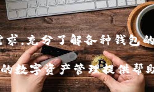 biaso/biasotpwallet, 加密钱包, 安全性/guanjianci

TPWallet的安全性分析与用户体验

在当今数字货币蓬勃发展的时代，用户对加密钱包的安全性和可靠性尤为关注。TPWallet作为一个新兴的数字货币钱包，在安全性、功能性及用户体验上具有怎样的表现？本文将为您详细分析TPWallet的安全机制，并解答一系列用户们关心的问题。

TPWallet的基础简介

TPWallet是一个用于存储和管理各种类型数字货币的钱包应用程序。它支持多种区块链操作，包括但不限于转账、交易和资产管理。同时，TPWallet也提供了DApp接入功能，用户可以通过钱包直接访问去中心化应用。由于其方便的操作方式和多功能的支持，越来越多的用户选择了TPWallet作为他们的数字资产管理工具。

然而，随着使用人数的增加，钱包的安全性问题逐渐浮现，因此了解TPWallet的安全特性显得尤为重要。

TPWallet的安全特性

在分析TPWallet的安全性时，我们应重点关注以下几个方面：

h41. 私钥管理/h4

TPWallet采用了非托管模式，意味着用户的私钥始终保存在用户自己的设备上。这种方式减少了被黑客攻击的机会，因为用户的私钥不会被托管在云服务器或第三方平台上。同时，TPWallet会对私钥进行加密，极大提升了其安全性。

h42. 交易验证机制/h4

TPWallet支持多种交易验证方式，包括生物识别技术和两步验证。这意味着用户在进行每一笔交易时都需要额外的验证步骤，防止未经授权的访问。此外，TPWallet还会记录用户的交易历史，方便用户随时查看和管理其交易。

h43. 安全协议/h4

TPWallet使用了高标准的安全协议，包括SSL加密技术，以确保用户数据在传输过程中的安全性。同时，TPWallet会定期进行安全审核和漏洞检测，以及时发现和修复可能存在的安全隐患。

常见问题解答

接下来，我们将围绕TPWallet的安全性、使用体验、交易处理等方面，针对用户最关心的问题进行详细解答。

问题一：TPWallet是否真的是一个安全的加密钱包？

TPWallet的安全性涉及到多个层面，主要包括私钥保护、用户身份验证及系统防御能力。首先，TPWallet支持完全自主管理私钥，用户的私钥不会存储在官方服务器上，从而降低了被盗风险。其次，TPWallet提供多种身份验证方式，如两步验证和生物识别技术，确保用户操作时的安全性。

此外，TPWallet会定期进行系统审计，更新安全协议。经过多次安全测试和用户反馈，TPWallet展示出了其较高的安全防护能力。在过去的时间里，尚未发生过大规模的用户信息泄露或资产被盗事件。因此，尽管任何钱包都有潜在的风险，TPWallet在安全性方面相对可靠。

问题二：TPWallet的功能及使用体验如何？

TPWallet的功能包括多链支持、资产转账、智能合约执行等，用户体验上也投入了不少精力。TPWallet的界面简洁易用，用户上手相对快速。其操作流程设计较为人性化，即使是初学者也能快速掌握如何使用钱包完成资产管理。

此外，TPWallet内置了DApp浏览器，无需额外下载，用户可以直接通过TPWallet访问多个去中心化应用。用户还可以在TPWallet中实时查看数字资产价格，并进行交易。此外，TPWallet支持多种语言，旨在为全球用户提供便捷的服务。

问题三：如果TPWallet出问题怎么办？

TPWallet为用户设置了多种问题解决方式。用户可以通过官方客服渠道寻求帮助，TPWallet的团队会在第一时间提供支持。此外，TPWallet还设立了社区论坛，用户可以通过社区交流，获取解决问题的建议和意见。

在使用TPWallet的过程中，用户也可以参考官方提供的使用指南和常见问题解答，帮助自己更好地应对可能遇到的问题。用户在遇到技术问题时，也可以从开发者的GitHub页面获得一些技术支持。

问题四：TPWallet的更新和维护频率如何？

随着技术的不断进步和市场环境的变化，TPWallet团队非常重视软件的更新和维护。通常TPWallet会定期推出新版本，并在版本更新中包含新的功能和安全补丁。此外，TPWallet的团队会收集用户反馈，从而不断改进产品体验。

用户可以在官网或应用商店中查看更新日志，了解新版本带来的变化。团队还会通过社交媒体平台发布更新动态，以确保用户了解钱包的最新进展。

总结

总的来说，TPWallet在安全性、功能性和用户体验等多个方面均表现出色，成为越来越多数字资产用户的选择。在选择数字钱包时，用户应根据自身需求，充分了解各种钱包的特点及安全机制，做出明智的决策。

加强安全意识、定期更新软件以及合理使用多重认证等方法，都是提高使用安全性的有效手段。希望上述分析可以帮助您更好地理解TPWallet，为您的数字资产管理提供帮助。