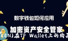   鱿鱼币(TOKEN)在TP Wallet上