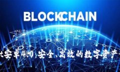 TPWallet安卓4.0：安全、高效