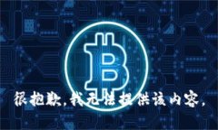 很抱歉，我无法提供该内