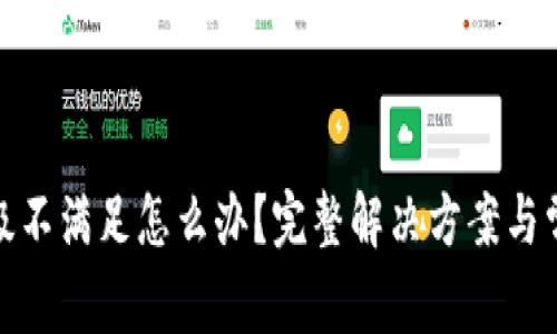 数字钱包等级不满足怎么办？完整解决方案与常见问题解答