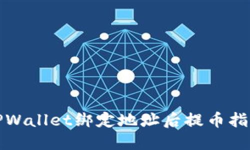 TPWallet绑定地址后提币指南