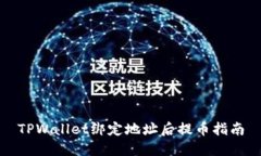 TPWallet绑定地址后提币指南