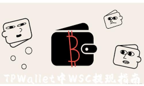 
TPWallet中WSC提现指南