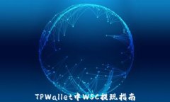 TPWallet中WSC提现指南