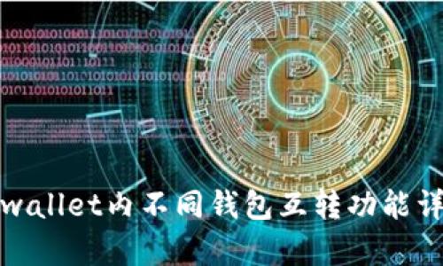 tpwallet内不同钱包互转功能详解