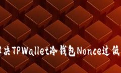 如何解决TPWallet冷钱包No