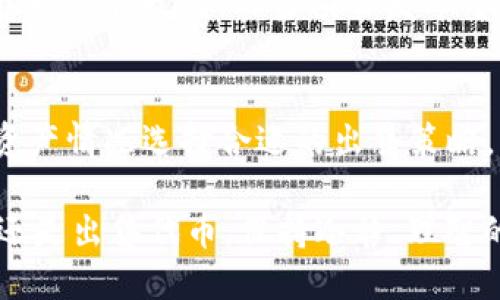    如何出售TPWallet中的空投？  /   
 guanjianci  TPWallet, 空投, 数字货币  /guanjianci 

在当今的数字货币市场中，空投作为一种推广策略，越来越受到用户的关注与参与。TPWallet作为一个功能强大的数字资产钱包，支持用户接收各类空投项目。然而，很多用户在获得空投后，都会面临一个问题：如何出售这些空投？本文将详细解析如何在TPWallet中出售空投，并将相应的常见问题进行深度讨论。

一、了解TPWallet中的空投
TPWallet是一个集成了多种功能的数字资产钱包，用户不仅可以存储各种类型的数字货币，还能通过参与空投来获取免费的代币。空投通常是区块链项目为了推广其产品而向用户分发的一种方式，用户通过持有一定的资产或参与特定活动来获得这些代币。
空投的代币一般会存储在TPWallet中，用户可以在钱包中查看自己获得的空投以及其当前的市场价值。在决定出售空投之前，用户首先需要了解这些代币的性质、价值以及可能的交易平台，这些都是影响出售决策的重要因素。

二、如何出售TPWallet中的空投
出售TPWallet中的空投需要几个步骤，首先用户需要确认所持有的空投代币是否具备流通性，即是否可以在交易所进行交易。以下是详细步骤：

1. **确认空投代币的流通性**：在决定出售之前，用户需要了解自己所持有的空投代币是否已经被主流交易所支持。可以通过查阅相应的项目官方网站或大型交易所的公告来获取这些信息。

2. **选择交易平台**：用户可以选择在多个交易所上进行交易，常用的交易平台有Binance、Huobi、KuCoin等。在选择交易平台时，建议选择那些流动性较高且交易费用较低的平台，以保证出售的便利性与收益。

3. **将代币转入交易所**：在TPWallet中，用户需要找到对应的空投代币，然后点击转出或提币的选项。用户需要输入提币地址（即交易所提供的存款地址）和提币数量。务必要确保地址输入正确，以防造成资产损失。

4. **在交易所进行出售**：待转入的代币在交易所到账后，用户可以选择市场订单或限价订单进行出售。市场订单会以当前的市场价格快速成交，限价订单则允许用户设定一个理想的出售价格，在达到该价格时自动成交。

5. **提取收益**：成功出售空投后，用户可以将所获得的法币或其他数字资产提取回自己的TPWallet或转至其他平台进行更进一步的投资。

三、空投的市场价值和风险
尽管空投为用户提供了获取免费代币的机会，但在出售这些代币时也需谨慎对待市场价值和潜在风险。
1. **市场价值**：空投代币的价值通常由市场供求关系决定。用户需要关注这些代币在各大交易所的价格波动情况，了解其历史价格走势及未来预期。某些空投代币在初期可能会因为喜好而涨价，但也可能因为项目的失败而迅速贬值，因此理性的分析十分必要。

2. **项目风险**：空投的代币通常与某些新兴项目相关，某些项目可能由于技术问题、团队问题或市场环境变化而无法成功。用户在参与空投项目前，应对项目团队、技术白皮书、社区等进行全面评估，尽量选择那些有较高声望和可行性的项目。

3. **市场的波动性**：数字货币市场的波动性非常大，一些用户可能因为短期的一波上涨而急于出售空投，未能充分认识到长期持有的潜在价值。这种行为常常导致损失，用户应有适度的投资理念，理性看待市场变化。

四、出售空投需注意的事项
在出售TPWallet中的空投时，用户除了要熟悉市场情况外，还有一些注意事项：

1. **跟踪项目动态**：用户需要保持对所持有空投项目的关注，特别是在项目对外发布重要讯息或有新版本迭代时。这些信息往往会影响价格波动并对出售时机产生重要影响。

2. **考虑手续费**：各种交易所收取的手续费不同，用户在转移资产和出售时需核算相关的交易费用，避免因手续费过高而影响利润。

3. **保持冷静，切勿盲目跟风**：在数字货币市场中，情绪波动会直接影响到用户的决策。用户在出售空投时，应根据个人的投资策略而不仅仅是市场的短期波动来做出决策。

4. **选择合适的时机**：市场时机的选择也是出售成功的关键，在价格到达一设定目标时果断行动，可以最大化收益；而在价格低迷时，盲目出售则可能造成损失。

五、常见问题解答
在用户出售TPWallet中的空投中，一些常见问题可能会影响最终的交易体验。以下是常见问题及详细解答：

问题一：空投代币是否可以在所有交易所出售？
并不是所有的空投代币都能在所有交易所出售。每个交易所都有自己的上币标准，部分新兴项目的代币可能尚未获得大型交易所的认可，因此用户在出售前需确认其空投代币的上架情况。在某些情况下，用户可能还需通过去中心化交易所（DEX）进行出售，操作流程可能会有所不同。在此用户需做好相关研究，了解所需平台的交易规则与手续费。

问题二：如何判断空投代币的未来价值？
判断一个空投代币的未来价值是一项复杂而重要的任务。用户可以从以下几个方面进行评估：1) 项目的技术基础和团队背景，项目是否具备创新性和可行性；2) 社区支持情况，强大的社区能够为项目提供持久动力；3) 市场需求和应用场景，代币是否有实际应用场景能够支撑其价值。综合这些因素后，用户可以制定持有或出售的策略，从而在相关市场波动中获取最大收益。

问题三：出售空投代币的最佳时机是什么时候？
出售空投代币的最佳时机通常分为两种情况：市场情绪高涨时和项目基本面消息利好时。市场情绪高涨时，往往会出现一波价格上涨，用户可选择在这个时机部分或全部出售以获取收益；而当项目发布重要消息或更新，其价值有望提升时，同样可视为出售的良机。

问题四：我可以将多个空投代币合并出售吗？
大多数交易所并不支持多个空投代币的合并出售，而是需要用户单独出售各个代币。这一点在操作前需了解清楚，避免在出售过程中出现误解导致的损失。用户可根据自身资产情况选择合适的出售策略，比如分批出售，而不是一次性抛售，以应对市场波动。

总体来说，出售TPWallet中的空投虽然看似简单，但涉及的环节及决策都需要用户的深入分析和理性判断。希望本文能为您在操作过程中提供一定的帮助。无论是参与空投还是出售代币，保持冷静、理智的投资心态始终是成功的关键。