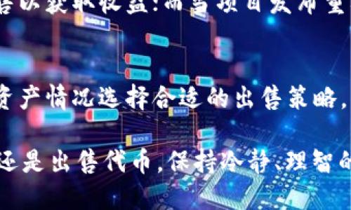   如何出售TPWallet中的空投？  /   
 guanjianci  TPWallet, 空投, 数字货币  /guanjianci 

在当今的数字货币市场中，空投作为一种推广策略，越来越受到用户的关注与参与。TPWallet作为一个功能强大的数字资产钱包，支持用户接收各类空投项目。然而，很多用户在获得空投后，都会面临一个问题：如何出售这些空投？本文将详细解析如何在TPWallet中出售空投，并将相应的常见问题进行深度讨论。

一、了解TPWallet中的空投
TPWallet是一个集成了多种功能的数字资产钱包，用户不仅可以存储各种类型的数字货币，还能通过参与空投来获取免费的代币。空投通常是区块链项目为了推广其产品而向用户分发的一种方式，用户通过持有一定的资产或参与特定活动来获得这些代币。
空投的代币一般会存储在TPWallet中，用户可以在钱包中查看自己获得的空投以及其当前的市场价值。在决定出售空投之前，用户首先需要了解这些代币的性质、价值以及可能的交易平台，这些都是影响出售决策的重要因素。

二、如何出售TPWallet中的空投
出售TPWallet中的空投需要几个步骤，首先用户需要确认所持有的空投代币是否具备流通性，即是否可以在交易所进行交易。以下是详细步骤：

1. **确认空投代币的流通性**：在决定出售之前，用户需要了解自己所持有的空投代币是否已经被主流交易所支持。可以通过查阅相应的项目官方网站或大型交易所的公告来获取这些信息。

2. **选择交易平台**：用户可以选择在多个交易所上进行交易，常用的交易平台有Binance、Huobi、KuCoin等。在选择交易平台时，建议选择那些流动性较高且交易费用较低的平台，以保证出售的便利性与收益。

3. **将代币转入交易所**：在TPWallet中，用户需要找到对应的空投代币，然后点击转出或提币的选项。用户需要输入提币地址（即交易所提供的存款地址）和提币数量。务必要确保地址输入正确，以防造成资产损失。

4. **在交易所进行出售**：待转入的代币在交易所到账后，用户可以选择市场订单或限价订单进行出售。市场订单会以当前的市场价格快速成交，限价订单则允许用户设定一个理想的出售价格，在达到该价格时自动成交。

5. **提取收益**：成功出售空投后，用户可以将所获得的法币或其他数字资产提取回自己的TPWallet或转至其他平台进行更进一步的投资。

三、空投的市场价值和风险
尽管空投为用户提供了获取免费代币的机会，但在出售这些代币时也需谨慎对待市场价值和潜在风险。
1. **市场价值**：空投代币的价值通常由市场供求关系决定。用户需要关注这些代币在各大交易所的价格波动情况，了解其历史价格走势及未来预期。某些空投代币在初期可能会因为喜好而涨价，但也可能因为项目的失败而迅速贬值，因此理性的分析十分必要。

2. **项目风险**：空投的代币通常与某些新兴项目相关，某些项目可能由于技术问题、团队问题或市场环境变化而无法成功。用户在参与空投项目前，应对项目团队、技术白皮书、社区等进行全面评估，尽量选择那些有较高声望和可行性的项目。

3. **市场的波动性**：数字货币市场的波动性非常大，一些用户可能因为短期的一波上涨而急于出售空投，未能充分认识到长期持有的潜在价值。这种行为常常导致损失，用户应有适度的投资理念，理性看待市场变化。

四、出售空投需注意的事项
在出售TPWallet中的空投时，用户除了要熟悉市场情况外，还有一些注意事项：

1. **跟踪项目动态**：用户需要保持对所持有空投项目的关注，特别是在项目对外发布重要讯息或有新版本迭代时。这些信息往往会影响价格波动并对出售时机产生重要影响。

2. **考虑手续费**：各种交易所收取的手续费不同，用户在转移资产和出售时需核算相关的交易费用，避免因手续费过高而影响利润。

3. **保持冷静，切勿盲目跟风**：在数字货币市场中，情绪波动会直接影响到用户的决策。用户在出售空投时，应根据个人的投资策略而不仅仅是市场的短期波动来做出决策。

4. **选择合适的时机**：市场时机的选择也是出售成功的关键，在价格到达一设定目标时果断行动，可以最大化收益；而在价格低迷时，盲目出售则可能造成损失。

五、常见问题解答
在用户出售TPWallet中的空投中，一些常见问题可能会影响最终的交易体验。以下是常见问题及详细解答：

问题一：空投代币是否可以在所有交易所出售？
并不是所有的空投代币都能在所有交易所出售。每个交易所都有自己的上币标准，部分新兴项目的代币可能尚未获得大型交易所的认可，因此用户在出售前需确认其空投代币的上架情况。在某些情况下，用户可能还需通过去中心化交易所（DEX）进行出售，操作流程可能会有所不同。在此用户需做好相关研究，了解所需平台的交易规则与手续费。

问题二：如何判断空投代币的未来价值？
判断一个空投代币的未来价值是一项复杂而重要的任务。用户可以从以下几个方面进行评估：1) 项目的技术基础和团队背景，项目是否具备创新性和可行性；2) 社区支持情况，强大的社区能够为项目提供持久动力；3) 市场需求和应用场景，代币是否有实际应用场景能够支撑其价值。综合这些因素后，用户可以制定持有或出售的策略，从而在相关市场波动中获取最大收益。

问题三：出售空投代币的最佳时机是什么时候？
出售空投代币的最佳时机通常分为两种情况：市场情绪高涨时和项目基本面消息利好时。市场情绪高涨时，往往会出现一波价格上涨，用户可选择在这个时机部分或全部出售以获取收益；而当项目发布重要消息或更新，其价值有望提升时，同样可视为出售的良机。

问题四：我可以将多个空投代币合并出售吗？
大多数交易所并不支持多个空投代币的合并出售，而是需要用户单独出售各个代币。这一点在操作前需了解清楚，避免在出售过程中出现误解导致的损失。用户可根据自身资产情况选择合适的出售策略，比如分批出售，而不是一次性抛售，以应对市场波动。

总体来说，出售TPWallet中的空投虽然看似简单，但涉及的环节及决策都需要用户的深入分析和理性判断。希望本文能为您在操作过程中提供一定的帮助。无论是参与空投还是出售代币，保持冷静、理智的投资心态始终是成功的关键。