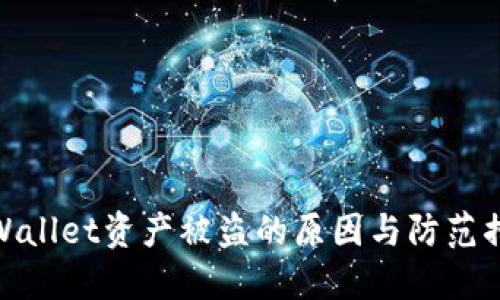 TPWallet资产被盗的原因与防范措施