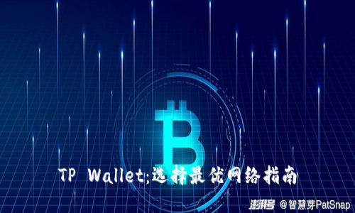 TP Wallet：选择最优网络指南