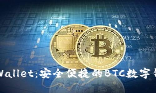 TPWallet：安全便捷的BTC数字钱包