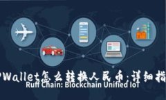 TPWallet怎么转换人民币：详