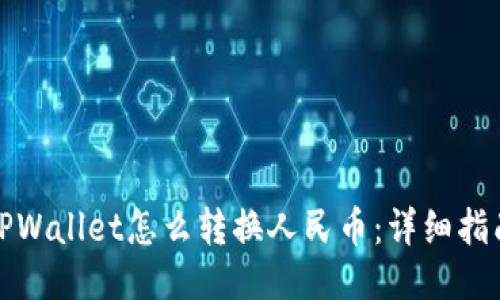 TPWallet怎么转换人民币：详细指南