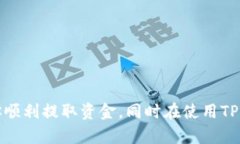   TPWallet的资金提取指南：