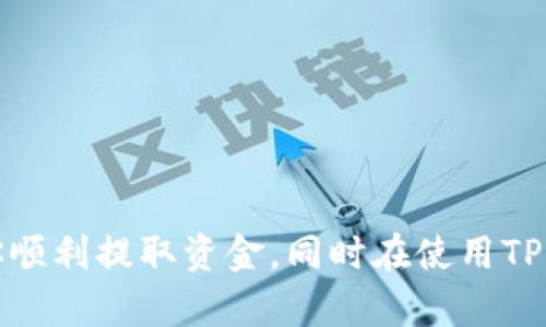   TPWallet的资金提取指南：如何安全有效地取出资金 / 
 guanjianci TPWallet, 资金提取, 加密钱包 /guanjianci 

随着数字货币的普及，越来越多的人选择使用加密钱包来存储、交易和管理他们的数字资产。这其中，TPWallet作为一款功能强大的多链数字钱包，凭借其用户友好的界面和丰富的功能，受到广大用户的青睐。然而，许多用户在使用TPWallet后，可能会面临一个共同的问题：如何将钱包中的资金安全地取出来？本篇文章将详细介绍TPWallet的资金提取流程，同时回答用户在此过程中可能会遇到的相关问题。

TPWallet概述
TPWallet是一款支持多种数字资产的加密钱包，用户可以在其中轻松管理各种数字货币。TPWallet的特点包括安全性高、用户界面友好、支持多链和多种资产、以及提供即时交易功能等。TPWallet还支持钱包备份与恢复，用户可以通过私钥或助记词安全地访问和管理他们的资产。

如何提取TPWallet中的资金
提取TPWallet中的资金相对简单，用户只需按照以下几个步骤进行操作：
ol
listrong打开TPWallet应用程序/strong：确保你已经在手机或电脑上安装了TPWallet应用，并登录你的账户。/li
listrong选择要提取的数字资产/strong：在钱包首页，找到你想要提取的数字资产。TPWallet支持多种数字资产，包括比特币、以太坊等。/li
listrong输入提取信息/strong：点击“提取”选项，输入你想要提取的金额以及接收方的地址。确保接收方地址的准确性，以免资金丢失。/li
listrong确认交易/strong：检查输入的信息是否正确，确认无误后，进行确认。在此步骤中，具体的提取费用会显示给用户，用户需要确保账户中有足够的资金来支付这些费用。/li
listrong处理时间/strong：提现请求提交后，通常会有一个处理时间。不同的网络和货币可能会有所不同，保持耐心，等待交易完成。/li
/ol
在提取资金过程中，用户需要特别注意的是，确保私钥和助记词的安全性。此外，不要在不信任的网站或网络环境中输入你的钱包信息，以免造成资产的损失。

频繁问题解答
在提取资金的过程中，用户可能会遇到以下四个常见问题，下面我们将为大家逐个解答。

问题一：TPWallet提取资金需要手续费吗？
是的，TPWallet在提取资金时通常会收取一定的手续费。这些手续费主要用于支付交易网络的费用，这与你提取的币种及其当前网络状况密切相关。例如，比特币的交易费用通常比以太坊要高，尤其在网络繁忙时，费用可能会显著增加。

在用户进行资金提取时，TPWallet会自动计算出所需的手续费，并在确认页面进行显示。用户需要确保自己的钱包余额足够覆盖提取金额以及手续费。如果余额不足，系统将提示用户降低提取金额或充入更多资金。

此外，有些用户可能会考虑用不同方式来减少交易费用，比如选择低峰时段进行交易、或在费用波动较低的情况下进行提取。用户可以时常关注网络费用的变化，从而选择更优的提取时机。

问题二：在TPWallet提取资金成功后，资金何时能到达我的账户？
资金提取完成的时间取决于多个因素，包括所提取的数字资产、当时网络的拥堵程度以及你所选择的交易确认数量。

一般来说，比特币和以太坊等主要网络在处理交易时，确认时间通常在1到30分钟不等。在网络繁忙时，这一时间可能会延长，因此用户需要保持耐心。同时，需要提醒的是，即便提取请求已经提交并确认，资金到达你指定的账户还需要一定的时间，因为这是基于区块链网络的特性。

为了确保在正常的时间内收到资金，用户可以在提交易之前检查网络状态，了解当前的交易确认时间，合理安排提取计划。

问题三：如何确保提取过程中资金的安全？
资金的安全是每个使用加密资产用户都应该重视的问题。以下是一些可供参考的安全措施，以确保在TPWallet提取资金的过程中保持账户安全：
ul
listrong确保应用程序更新：/strong购买及使用最新版本的TPWallet，以避免已知漏洞带来的安全隐患。/li
listrong启用双重认证：/strong如果TPWallet支持双重认证功能，请务必启用，这将大大增加账户的安全性。/li
listrong使用强密码：/strong选择强而唯一的密码，并定期更换，避免使用易被猜测的密码。/li
listrong防范钓鱼网站：/strong在提取资金的时候，要确保只在TPWallet的官方应用上进行，不要点击可疑链接，避免泄露账户信息。/li
listrong备份你的助记词和私钥：/strong确保在安全的地方备份好你的助记词和私钥。这是你提取资金和恢复账户的重要凭证。/li
/ul

问题四：我能否撤销已经提交的提款请求？
一旦在TPWallet中提交提款请求，通常情况下是无法撤销的。这是因为资金的提取已经被写入区块链网络，并开始等待确认。因此，用户在提交提取请求时，务必确保输入的信息完全正确，包括提取金额与接收地址。

为了避免由于错误输入造成的资金损失，用户可采取以下措施：
ul
listrong仔细核对提取信息：/strong在提交请求前，一定要仔细核对所输入的金额和接收地址，确保无误。/li
listrong选择小额试提取：/strong如果你是第一次进行提款操作，建议尝试先提取一个小额，确认资金的流动无误后再进行大额提取。/li
/ul

如果你碰巧错将资金发送至错误的地址，那么一旦这些资金被确认，是无法找回的。因此，用户在使用TPWallet进行提款操作时，一定要谨慎行事，以降低风险。

总结而言，TPWallet作为一款功能齐全的数字资产钱包，在提取资金的过程中，虽然操作简单易懂，但用户还是需要格外注意相关的安全事项和可能遇到的问题。希望本文的介绍能够帮助你顺利提取资金，同时在使用TPWallet的过程中，保障自己的资金安全。如果你在使用TPWallet时还有其他的疑问或问题，欢迎与我们联系。