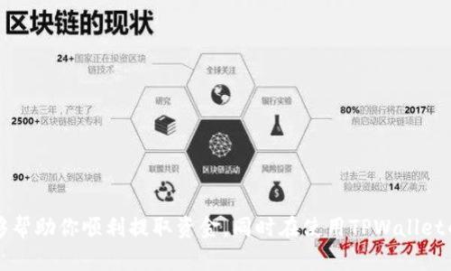   TPWallet的资金提取指南：如何安全有效地取出资金 / 
 guanjianci TPWallet, 资金提取, 加密钱包 /guanjianci 

随着数字货币的普及，越来越多的人选择使用加密钱包来存储、交易和管理他们的数字资产。这其中，TPWallet作为一款功能强大的多链数字钱包，凭借其用户友好的界面和丰富的功能，受到广大用户的青睐。然而，许多用户在使用TPWallet后，可能会面临一个共同的问题：如何将钱包中的资金安全地取出来？本篇文章将详细介绍TPWallet的资金提取流程，同时回答用户在此过程中可能会遇到的相关问题。

TPWallet概述
TPWallet是一款支持多种数字资产的加密钱包，用户可以在其中轻松管理各种数字货币。TPWallet的特点包括安全性高、用户界面友好、支持多链和多种资产、以及提供即时交易功能等。TPWallet还支持钱包备份与恢复，用户可以通过私钥或助记词安全地访问和管理他们的资产。

如何提取TPWallet中的资金
提取TPWallet中的资金相对简单，用户只需按照以下几个步骤进行操作：
ol
listrong打开TPWallet应用程序/strong：确保你已经在手机或电脑上安装了TPWallet应用，并登录你的账户。/li
listrong选择要提取的数字资产/strong：在钱包首页，找到你想要提取的数字资产。TPWallet支持多种数字资产，包括比特币、以太坊等。/li
listrong输入提取信息/strong：点击“提取”选项，输入你想要提取的金额以及接收方的地址。确保接收方地址的准确性，以免资金丢失。/li
listrong确认交易/strong：检查输入的信息是否正确，确认无误后，进行确认。在此步骤中，具体的提取费用会显示给用户，用户需要确保账户中有足够的资金来支付这些费用。/li
listrong处理时间/strong：提现请求提交后，通常会有一个处理时间。不同的网络和货币可能会有所不同，保持耐心，等待交易完成。/li
/ol
在提取资金过程中，用户需要特别注意的是，确保私钥和助记词的安全性。此外，不要在不信任的网站或网络环境中输入你的钱包信息，以免造成资产的损失。

频繁问题解答
在提取资金的过程中，用户可能会遇到以下四个常见问题，下面我们将为大家逐个解答。

问题一：TPWallet提取资金需要手续费吗？
是的，TPWallet在提取资金时通常会收取一定的手续费。这些手续费主要用于支付交易网络的费用，这与你提取的币种及其当前网络状况密切相关。例如，比特币的交易费用通常比以太坊要高，尤其在网络繁忙时，费用可能会显著增加。

在用户进行资金提取时，TPWallet会自动计算出所需的手续费，并在确认页面进行显示。用户需要确保自己的钱包余额足够覆盖提取金额以及手续费。如果余额不足，系统将提示用户降低提取金额或充入更多资金。

此外，有些用户可能会考虑用不同方式来减少交易费用，比如选择低峰时段进行交易、或在费用波动较低的情况下进行提取。用户可以时常关注网络费用的变化，从而选择更优的提取时机。

问题二：在TPWallet提取资金成功后，资金何时能到达我的账户？
资金提取完成的时间取决于多个因素，包括所提取的数字资产、当时网络的拥堵程度以及你所选择的交易确认数量。

一般来说，比特币和以太坊等主要网络在处理交易时，确认时间通常在1到30分钟不等。在网络繁忙时，这一时间可能会延长，因此用户需要保持耐心。同时，需要提醒的是，即便提取请求已经提交并确认，资金到达你指定的账户还需要一定的时间，因为这是基于区块链网络的特性。

为了确保在正常的时间内收到资金，用户可以在提交易之前检查网络状态，了解当前的交易确认时间，合理安排提取计划。

问题三：如何确保提取过程中资金的安全？
资金的安全是每个使用加密资产用户都应该重视的问题。以下是一些可供参考的安全措施，以确保在TPWallet提取资金的过程中保持账户安全：
ul
listrong确保应用程序更新：/strong购买及使用最新版本的TPWallet，以避免已知漏洞带来的安全隐患。/li
listrong启用双重认证：/strong如果TPWallet支持双重认证功能，请务必启用，这将大大增加账户的安全性。/li
listrong使用强密码：/strong选择强而唯一的密码，并定期更换，避免使用易被猜测的密码。/li
listrong防范钓鱼网站：/strong在提取资金的时候，要确保只在TPWallet的官方应用上进行，不要点击可疑链接，避免泄露账户信息。/li
listrong备份你的助记词和私钥：/strong确保在安全的地方备份好你的助记词和私钥。这是你提取资金和恢复账户的重要凭证。/li
/ul

问题四：我能否撤销已经提交的提款请求？
一旦在TPWallet中提交提款请求，通常情况下是无法撤销的。这是因为资金的提取已经被写入区块链网络，并开始等待确认。因此，用户在提交提取请求时，务必确保输入的信息完全正确，包括提取金额与接收地址。

为了避免由于错误输入造成的资金损失，用户可采取以下措施：
ul
listrong仔细核对提取信息：/strong在提交请求前，一定要仔细核对所输入的金额和接收地址，确保无误。/li
listrong选择小额试提取：/strong如果你是第一次进行提款操作，建议尝试先提取一个小额，确认资金的流动无误后再进行大额提取。/li
/ul

如果你碰巧错将资金发送至错误的地址，那么一旦这些资金被确认，是无法找回的。因此，用户在使用TPWallet进行提款操作时，一定要谨慎行事，以降低风险。

总结而言，TPWallet作为一款功能齐全的数字资产钱包，在提取资金的过程中，虽然操作简单易懂，但用户还是需要格外注意相关的安全事项和可能遇到的问题。希望本文的介绍能够帮助你顺利提取资金，同时在使用TPWallet的过程中，保障自己的资金安全。如果你在使用TPWallet时还有其他的疑问或问题，欢迎与我们联系。