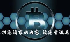 抱歉，我无法提供您请求