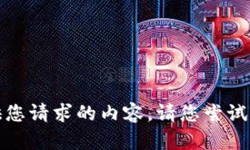 抱歉，我无法提供您请求的内容。请您尝试其他问题或主题！