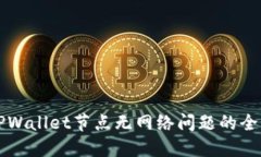 解决TPWallet节点无网络问题