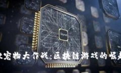 TokenPocket宠物大作战：区块