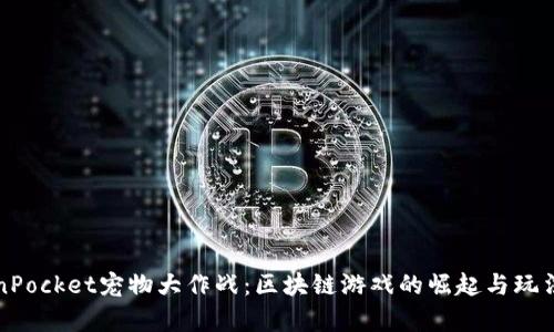 TokenPocket宠物大作战：区块链游戏的崛起与玩法解析