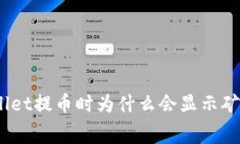 tpwallet提币时为什么会显示