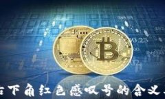tpwallet右下角红色感叹号的