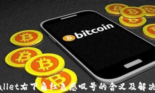 
tpwallet右下角红色感叹号的含义及解决方法