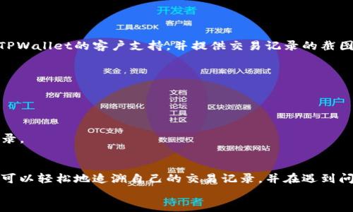 
  TPWallet提币记录查看指南/  

关键词：
 guanjianci TPWallet, 提币记录, 加密货币/ guanjianci 

引言
在加密货币交易的过程中，了解如何查看和管理提币记录是每个投资者都必备的技能。TPWallet作为一款领先的加密钱包，提供了安全、便捷的管理工具，使用户能够轻松查看他们的提币记录。本文将为你详细介绍TPWallet提币记录的查看步骤，并解答一些相关问题，以帮助你更好地掌握这一重要功能。

一、TPWallet提币记录的概述
TPWallet是一款集成多种数字货币的电子钱包，功能强大，界面友好。提币记录是指用户在TPWallet中已成功发起的提币交易的详细信息，包括提币时间、金额、交易状态等。跟踪这些记录不仅可以帮助用户了解自己的资金流动，而且还能确保交易的安全性。

二、查看提币记录的步骤
为了查看TPWallet中的提币记录，用户需要遵循以下步骤：
ol
    li
        h4步骤一：打开TPWallet应用程序/h4
        首先，在您的手机上打开TPWallet应用程序。如果您尚未安装，可以在应用商店下载并注册账号。
    /li
    li
        h4步骤二：登录账号/h4
        输入您的用户名和密码，或者使用其他登录方式（如指纹或面部识别）进行身份验证。
    /li
    li
        h4步骤三：导航到钱包页面/h4
        成功登录后，您将进入TPWallet的主界面。在底部导航栏中选择“钱包”选项，以访问您的数字资产。
    /li
    li
        h4步骤四：查看交易记录/h4
        在钱包页面中，找到并点击“交易记录”或“历史记录”选项。这将展示您所有的交易历史，包括存款和提币记录。
    /li
    li
        h4步骤五：筛选提币记录/h4
        在交易记录页面中，您可以找到筛选器选项，选择“提币”以仅显示您发起的提币交易。
    /li
    li
        h4步骤六：查看交易详情/h4
        当您点击某个具体的提币记录时，可以查看详细信息，包括提币时间、金额、交易状态以及区块链确认情况等。
    /li
/ol

三、提币记录的重要性
提币记录是投资者进行交易的重要依据，以下是其重要性的详细分析：
首先，提币记录能帮助用户保持对资金流动的清晰认识。通过查看记录，用户可以了解何时进行了提币，提取了多少金额，以及在哪个地址进行的交易，避免因信息不足而导致的资金损失。
其次，提币记录对于审计和合规性也至关重要。许多加密用户和机构投资者需要定期报告他们的交易以符合当地法律法规，保持透明性。通过查看提币记录，用户可以轻松生成所需的报告材料。
最后，提币记录有助于用户监控潜在的安全风险。如果用户发现任何可疑的提币活动，如未授权的提币请求，他们可以立即采取措施，例如更改密码或启用双重身份验证，保障账户安全。

四、常见问题解答

h4问题一：TPWallet提币记录消失了怎么办？/h4
如果您发现TPWallet中的提币记录消失，可能是因为网络问题、应用故障或是误操作。您可以尝试重新启动应用程序，检查网络连接，或者更新至最新版本。如果问题仍然存在，建议联系TPWallet的客户服务中心进行咨询。他们可以帮助您定位问题，并提供相应的解决方案。

h4问题二：TPWallet提币记录的交易状态是什么意思？/h4
在TPWallet中，每笔提币交易都会有一个状态更新，通常包括“待处理”、“已完成”、“失败”等状态。br
- “待处理”表示您的提币请求已经提交，但尚未得到确认，可能需要稍等一段时间。br
- “已完成”表示提币交易已经成功处理，资金已发送到指定的地址。br
- “失败”表示提币交易未能成功，可能是因为网络拥堵或其他错误，这时需要检查相关信息并可能重新发起交易。

h4问题三：如果提币交易出现问题，我该如何处理？/h4
如果您的提币交易出现问题，例如未成功到账或状态显示为失败，您应首先检查提币地址是否正确。如果确认无误，可以尝试联系TPWallet的客户支持，并提供交易记录的截图以及相关信息。他们会为您提供详细的处理流程，确保您的问题得到妥善解决。

h4问题四：如何保护我的提币记录不被篡改？/h4
在加密货币交易中，保护提币记录的安全非常重要。您可以通过以下方式来防范潜在的安全风险：br
- 定期更新您的TPWallet应用程序，以确保使用最新的安全补丁和功能。br
- 启用双重身份验证（2FA），为您的账户提供额外的安全层。br
- 不共享您的私钥或敏感信息，以防止其他人访问或篡改您的记录。br
- 保留交易记录的备份，包括提币情况的详细截图，以备后续查询或审计。通过这些手段，可以提高您的资金安全性并保护提币记录。

总结
查看TPWallet提币记录的过程非常简单且重要，能够帮助用户更好地管理自己的资产，确保资金流动的安全性。通过上述步骤，您可以轻松地追溯自己的交易记录，并在遇到问题时能够及时解决。此外，了解提币记录的相关信息和安全保障措施将帮助您更加成功地进行加密货币投资。

希望本文能为您在使用TPWallet时提供帮助，增强您的交易信心。
