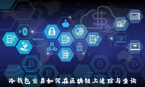  
冷钱包交易如何在区块链上追踪与查询