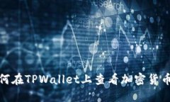 : 如何在TPWallet上查看加密