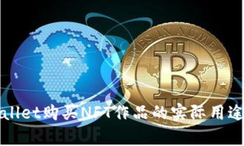 TPWallet购买NFT作品的实际用途分析