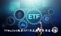 TPWallet购买NFT作品的实际用