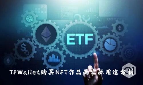 TPWallet购买NFT作品的实际用途分析