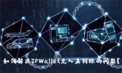 如何解决TPWallet充入未到账