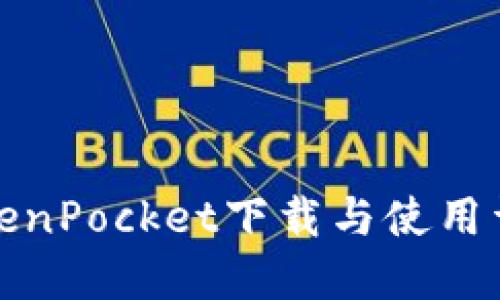 TokenPocket下载与使用详解